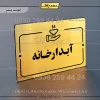پلاک راهنما آبدارخانه